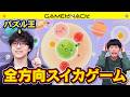 パズル王がスイカゲームの新作に挑戦したら初回からスイカが爆誕した【スイカゲーム ぷらねっと】