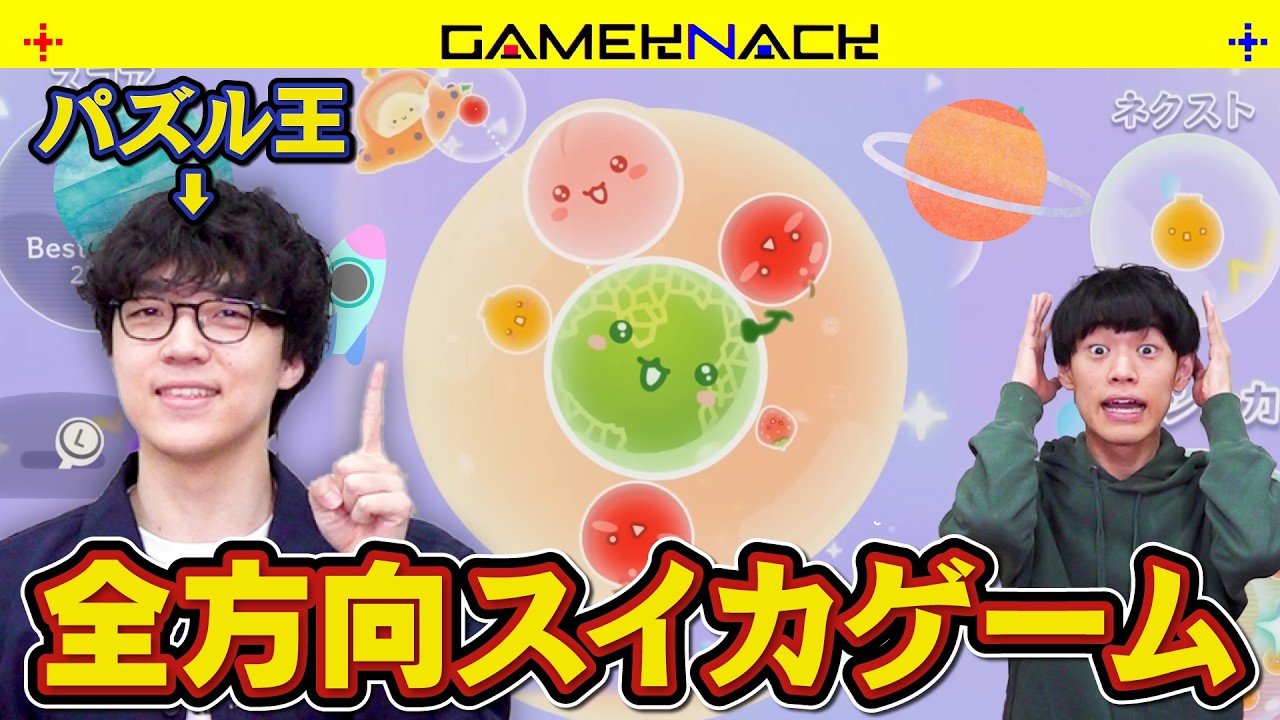 パズル王がスイカゲームの新作に挑戦したら初回からスイカが爆誕した【スイカゲーム ぷらねっと】