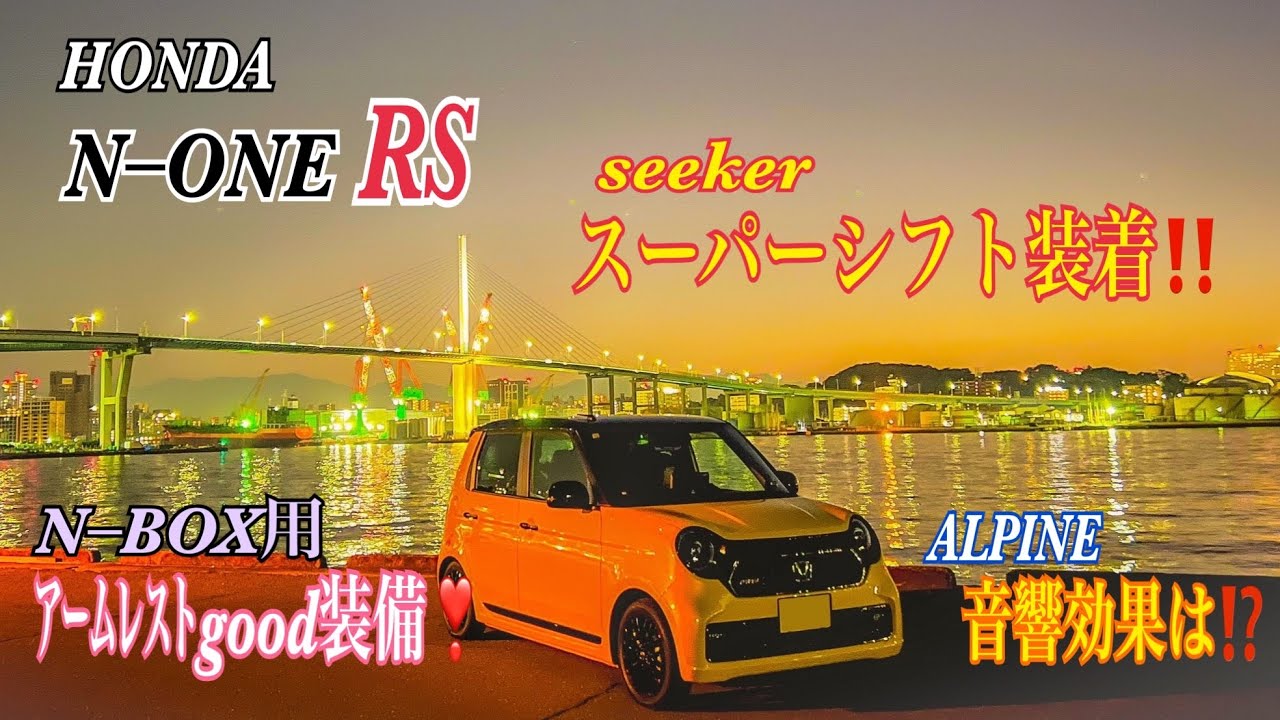 【N–ONE RS】HONDA N−ONE RSのシフトフィーリング向上seekerクイックシフト装着&N–BOX用アームレストも併せて装着しちゃおう❣️