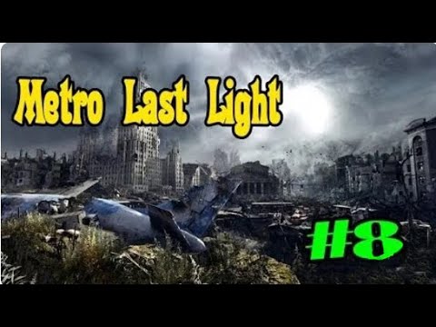 Видео: Metro Last Light #8 Катакомбы