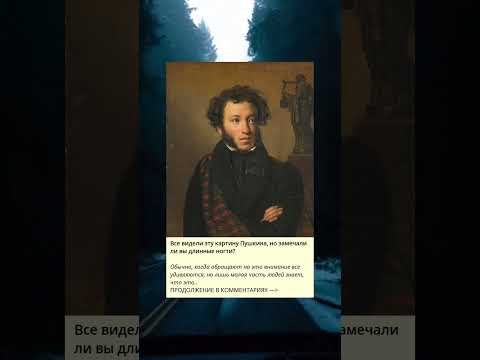 Все видели эту картину Пушкина, но замечали ли вы длинные ногти?