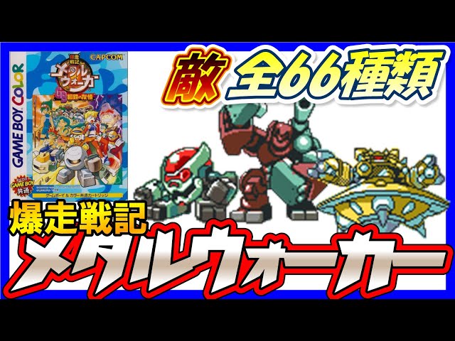 メタルウォーカー sddefault.jpg