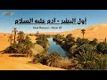 أول البشر آدم عليه السلام Awal Manusia Adam AS NASHID 