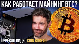 КАК работает МАЙНИНГ БИТКОЙНА?