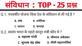 Important Questions || GK GS || संविधान TOP - 25 GK प्रश्न || MCQ ||  Important for all exams ###