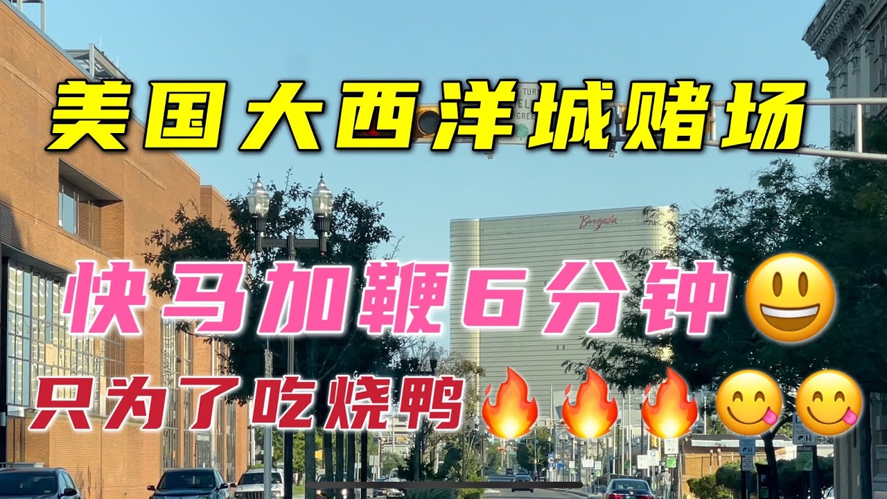 大西洋城赌场，快马加鞭6分钟😃只为了吃火鸭🔥😋😋😋😋😋