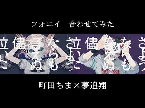 フォニイ 町田ちま×夢追翔【合わせてみた】