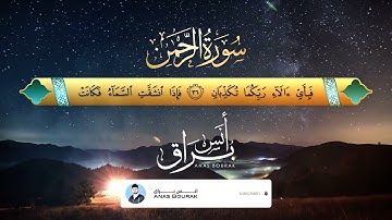 سورة الرحمن  كاملة  صوت يذيب القلب ويدمع العين للقارئ أنس براق