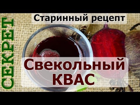 Старинный рецепт свекольного кваса