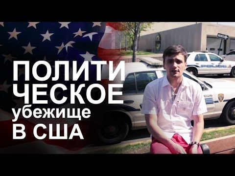 Видео: Как да получите политическо убежище в Русия