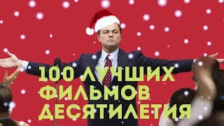 100 лучших фильмов десятилетия (часть 2) Фильмы которые стоит посмотреть Лучшие фильмы 100 лучших фильмов десятилетия (часть 2) Фильмы которые стоит посмотреть Лучшие фильмы