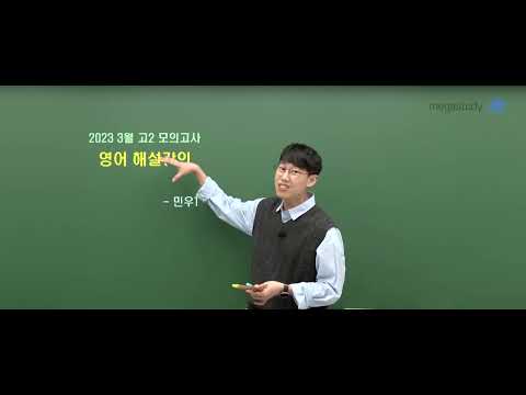 [메가스터디] 영어 민우쌤 - 2023년 고2 3월 학평 영어 해설강의
