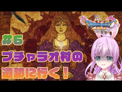 【DQ11S】ドラゴンクエスト11S　＃6　プチャラオ村の遺跡に行く！　ネタバレあり【Vtuber/宇佐木そら】#そら色ライブ　#ドラゴンクエスト11s 　#ドラクエ11s