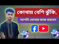 ফেসবুক নাকি ইউটিউব 🤔? Facebook more risky than YouTube?