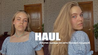 Как изменился мой стиль? покупки одежды на лето ♡ HAUL