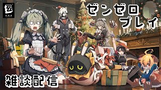 【ZZZ】ゼンレスゾーンゼロしながら雑談NOW【雑談】