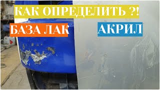 Акрил или База лак Способ определения