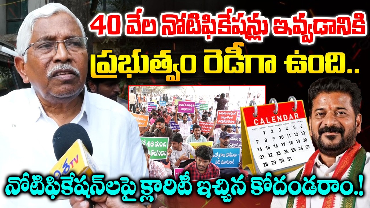 నోటిఫికేషన్ లపై క్లారిటీ ఇచ్చిన కోదండరాం.! Kodanda Ram Gives Clarity on Job Calendar | Disha TV