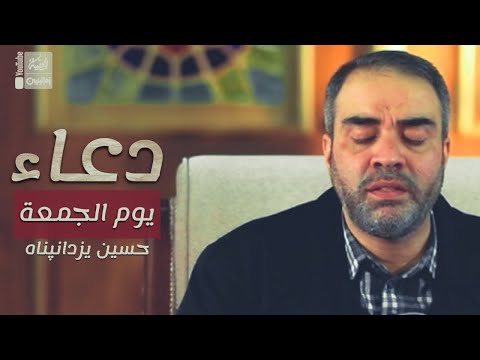 دعاء يوم الجمعة حسين يزدانپناه 2023    قناة العقيلة قناة ام البنين