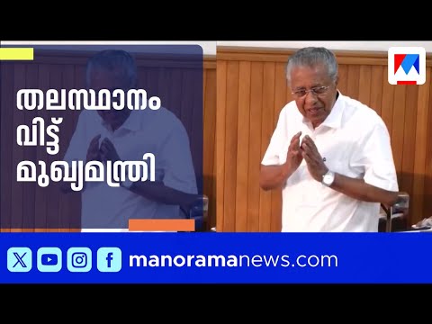 നന്ദി പറഞ്ഞ് മടക്കം; വോട്ടെണ്ണലിന് മുൻപ് തലസ്ഥാനം വിട്ട് മുഖ്യമന്ത്രി | Pinarayi Vijayan | Kerala CM thumbnail