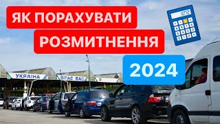 Калькулятор розмитнення авто в Україні 2024. Як порахувати митні платежі? #Розмитнення 2024