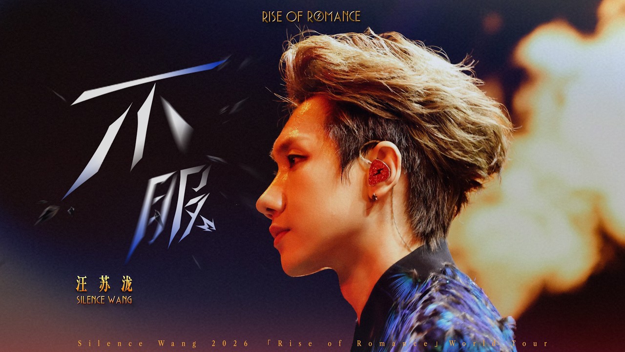 汪苏泷 Silence Wang ［不服］罗曼前传 Official Stage Video