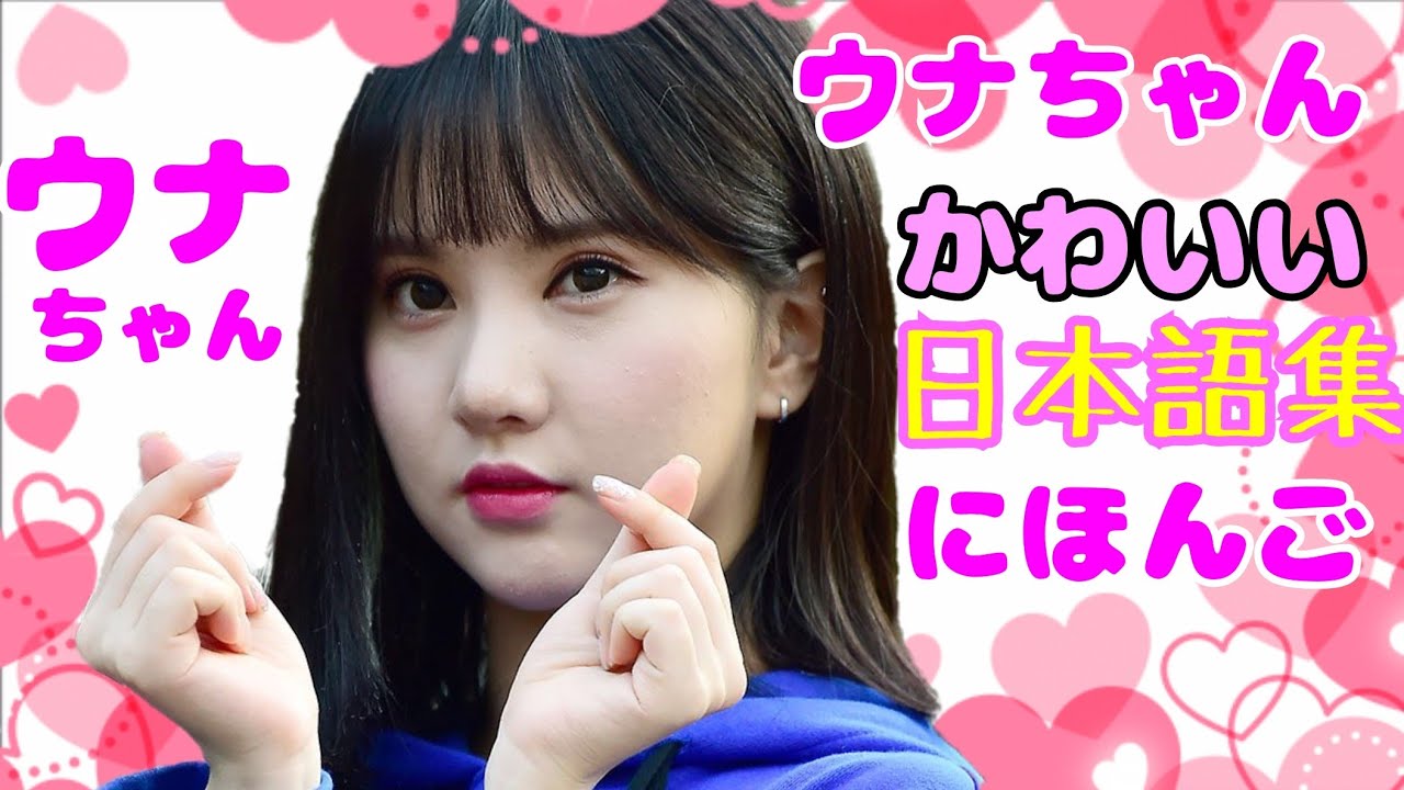 ウナちゃん Gfriend に癒されるかわいい日本語集 Eunha Cute Moment Youtube