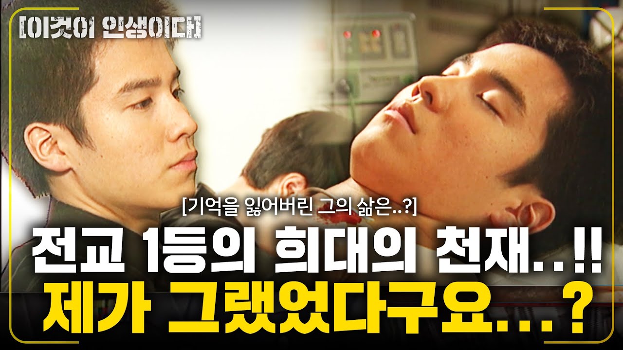 [이것이인생이다] 전교 1등을 놓친 적이 없던 희대의 천재..!! 전 그런 적이 없는데요?? 기억을 잃어버린 그의 삶은..? |기억력 황제의 꿈| | KBS 2005.01.25