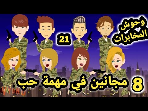 8 مجانين في مهمة حب وحوش المخابرات الحلقه 21 للكاتبه رودينا محمد قصص وحكايات سوما