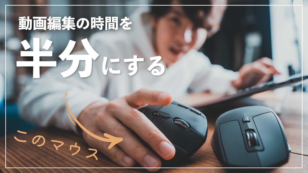 動画編集の時間を半分にしちゃうマウス もうこれがないと作業できない Youtube