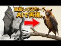 過去100年で絶滅した動物——AIでそれらの本来の姿を再現【第2弾】 