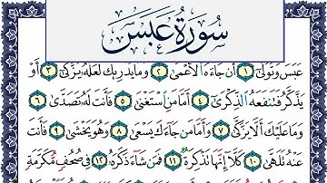 سورة عبس مكتوبة محمد جبريل Surah Abasa Mohammd Jpreel برواية حفص عن عاصم