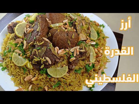 أرز القدرة الفلسطينية باللحم على اصولها شهي واطيب من الجاهز