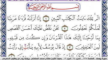 سورة يوسف مكتوبة مفتاح السلطني برواية روح عن يعقوب الحضرمي | كنوز الهدى