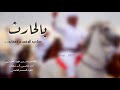 بالحارث صناديد الوغى عز ومهابه جديد محسن آل مطارد حصريا 2020 بطي مسرع طربب