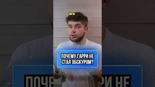 Почему Гарри Поттер не стал обскуром