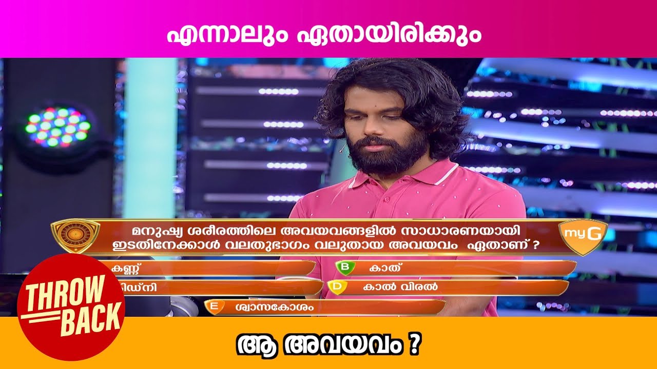 എന്നാലും ഏതായിരിക്കും ആ അവയവം? 😱