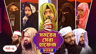 সময়ের সেরা হাফেজ ২০২৪ | Shomoyer Shera Hafez 2024 | EP- 05 | Channel 24