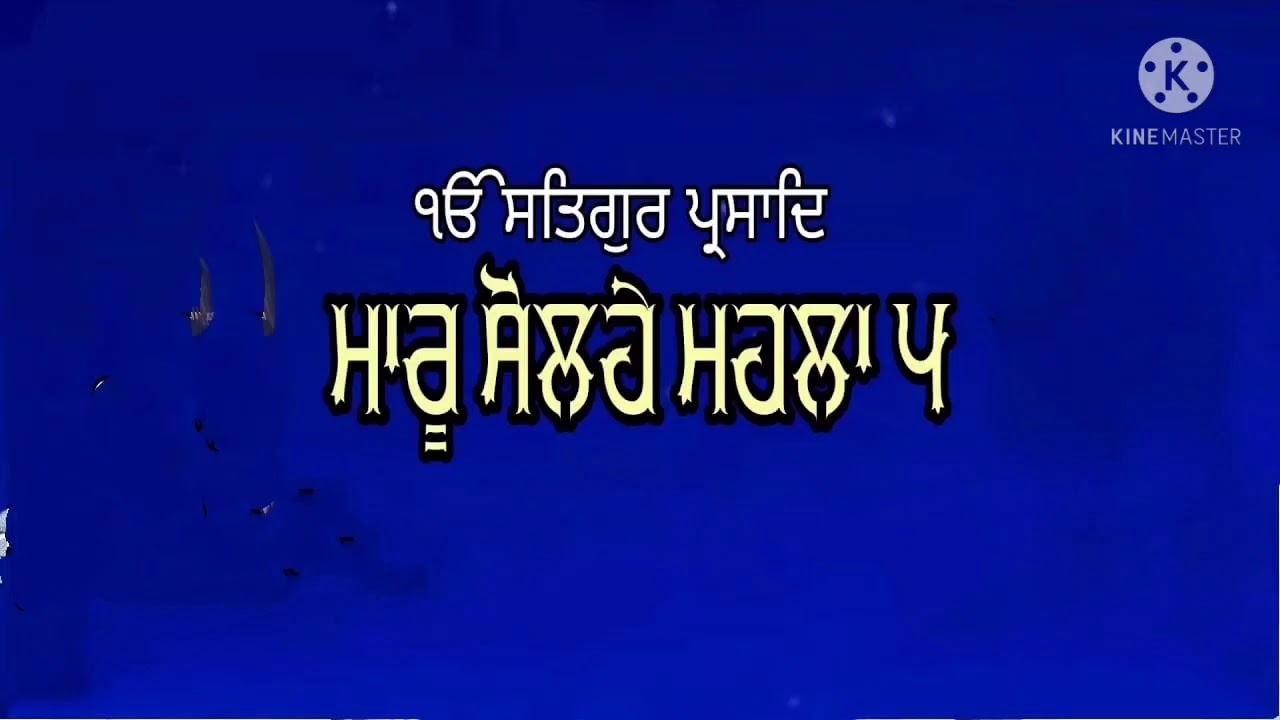 ਪਾਠ ਮਾਰੂ ਸੋਹਲੇ  ਸੰਗਤ ਜੀ  ਅਸੀਸ ਬਖ਼ਸੋ      98151 89651 SUKHWINDER SINGH