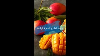 فوائد المانجو الصحية الرائعة