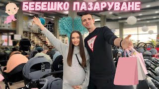 ББЕЕШКИ ПОКУПКИ | ВСИЧКО НЕОБХОДИМО ЗА НОВОРОДЕНО ❤️🛍️