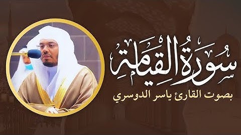 Surah Al - Qiyamah | by shikh Yasser Al-dosari | سورة القيامة | الشيخ ياسر الدوسري