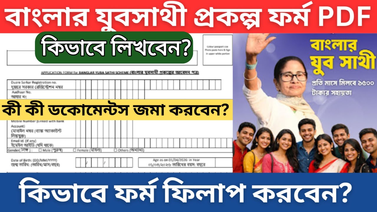 বাংলার যুবসাথী ফর্ম ফিলাপ পদ্ধতি, ডকোমেন্টস কী লাগবে? Banglar Yuva Sathi Prakalpa form Fill-Up 2026