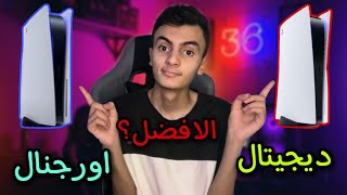 انواع بلايستيشن 5 وافضل نسخه فيهم