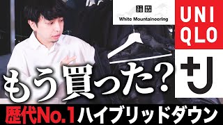 【神アイテム確定】ユニクロのハイブリッドダウンパーカ解説！＋Jやホワイトマウンテニアリングなど全7モデルと比較！