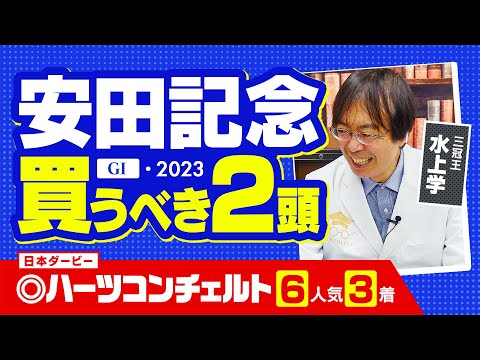 【安田記念 2023】先週ダービーは◎ハーツコンチェルトが激走！ 競馬予想の三冠王・水上学が選んだ「買うべき2頭」【競馬 予想】