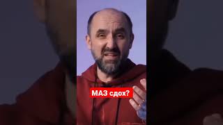 Почему МАЗ - компания-зомби на рынке?