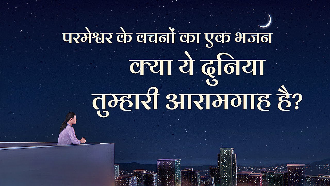 Hindi Christian Song With Lyrics | क्या ये दुनिया तुम्हारी आरामगाह है?