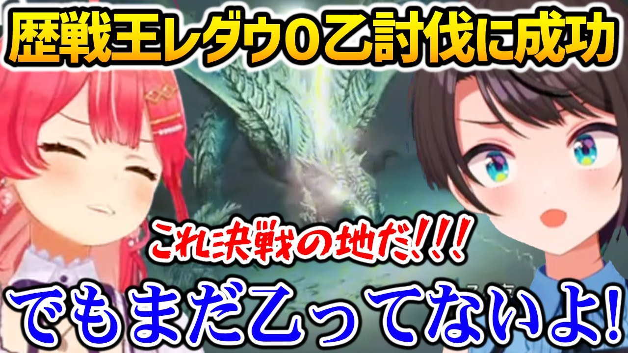 大成長を遂げ歴戦王レダウを０乙で討伐に成功するスバルとみこち【さくらみこ / 大空スバル / ホロライブ】