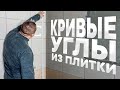 Укладка плитки по кривым углам и стратегические запасы